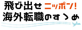 飛び出せニッポン!海外転職のすゝめ